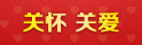 關懷關愛